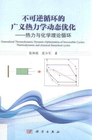 不可逆循环的广义热力学动态优化 热力与化学理论循环 陈林根，夏少军著 2018年版