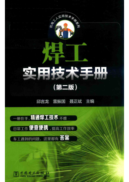 焊工实用技术手册 第二版 2018年版
