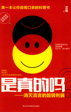 是真的吗？：消灭流言的超级利器 [艾希 著] 2015年版