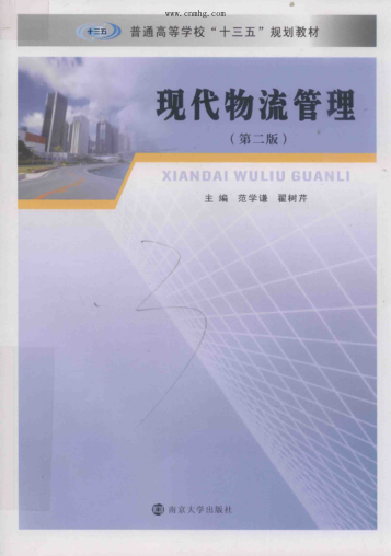 现代物流管理 第2版 范学谦 2020年版