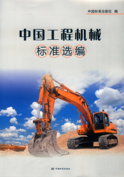中国工程机械raybet雷电竞电竞app下载地址选编 2020年版