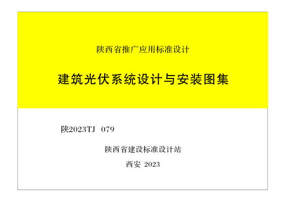 陕2023TJ079 建筑光伏系统设计与安装图集