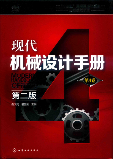 现代机械设计手册 第二版 第四卷
