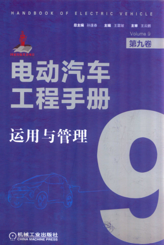 电动汽车工程手册 第九卷 运用与管理
