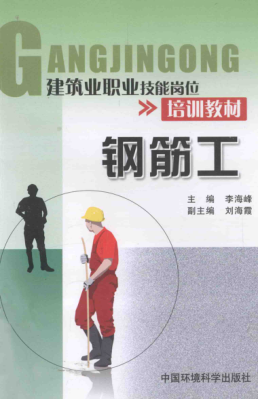 建筑业职业技能岗位培训教材 钢筋工 李海峰主编 2012年版
