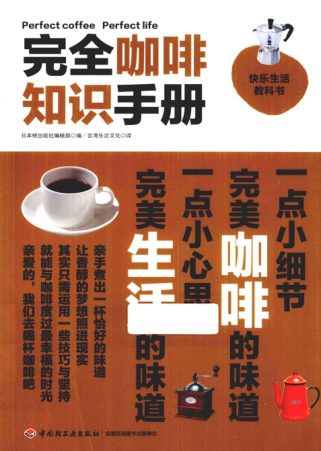 快乐生活教科书 完全咖啡知识手册 [日本枻出版社编辑部 编；台湾乐活文化 译] 2013年版