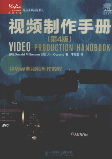 视频制作手册 第4版 [（英）米勒森，（美）欧文斯 著，李志坚 译] 2011年版
