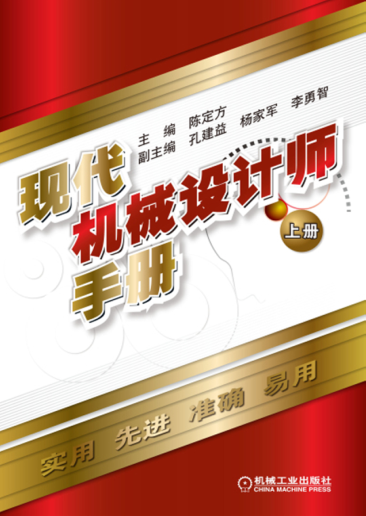 现代机械设计师手册 上册 高清可编辑文字版 [陈定方]
