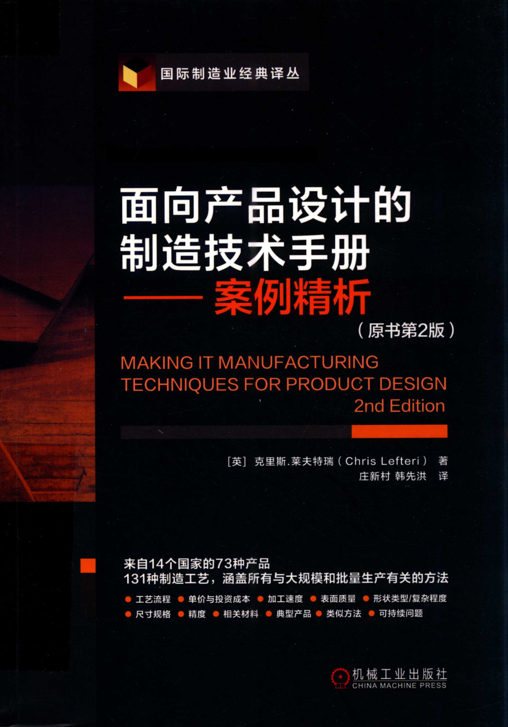 面向产品设计的制造技术手册 案例精析 原书第2版 (英）克里斯·莱夫特瑞(Chris Lefteri） 著；庄新村，韩先洪 译 2020年版