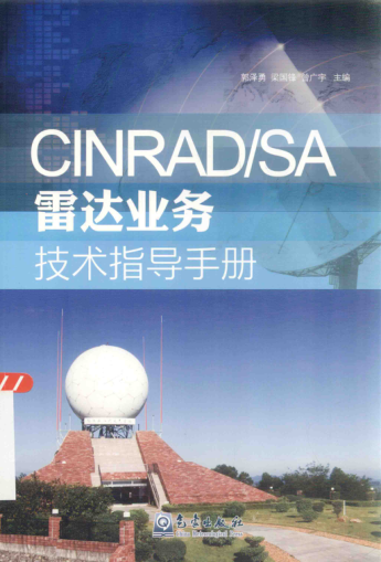 CINRAD SA雷达业务技术指导手册 郭泽勇，梁国锋，曾广宇 主编 2015年版