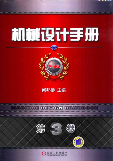 机械设计手册 第六版 第三卷 机械零部件设计 轴系 支承与其他 闻邦椿 主编
