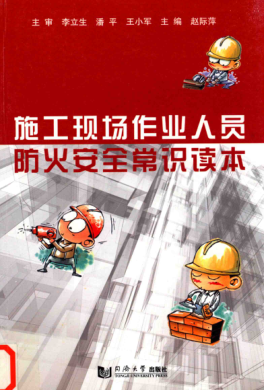 施工现场作业人员防火安全常识读本 赵际萍主编 2012年版