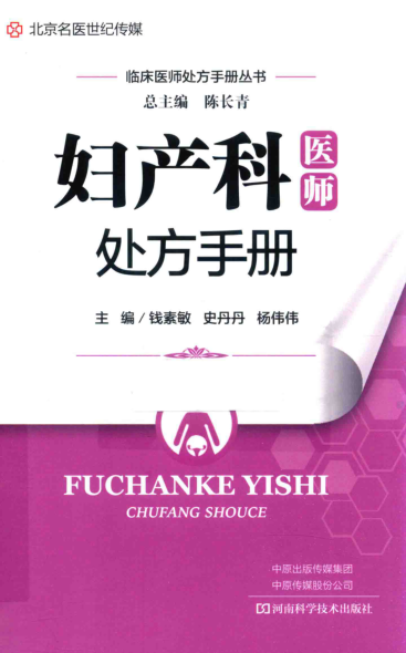 临床医师处方手册丛书 妇产科医师处方手册 2020年版