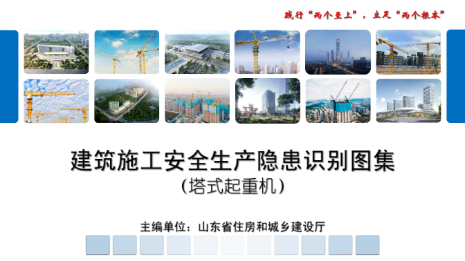 山东省建筑施工安全生产隐患识别图集-塔式起重机