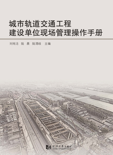 城市轨道交通工程建设单位现场管理操作手册