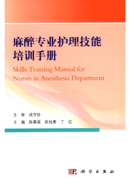 麻醉专业护理技能培训手册 2020年版 陈慕瑶，陈旭素，丁红 主编