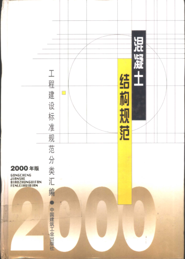 工程建设raybet雷电竞电竞app下载地址规范分类汇编 混凝土结构规范 2000年版