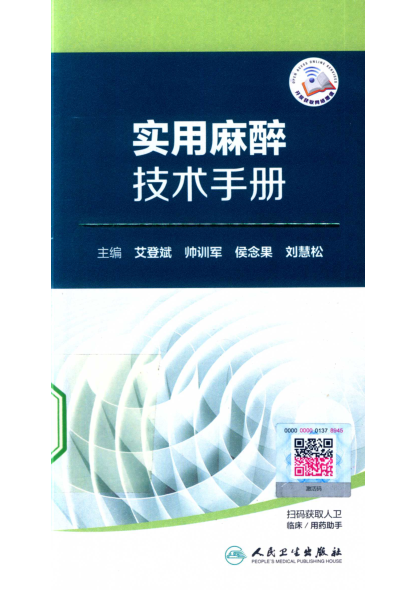 实用麻醉技术手册 2019年版 艾登斌，侯念果，刘慧松等主编