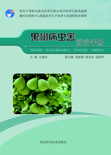 果树病虫害防治手册 王丽君 主编 2014年版