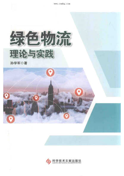 绿色物流理论与实践 孙学军 著 2020年版