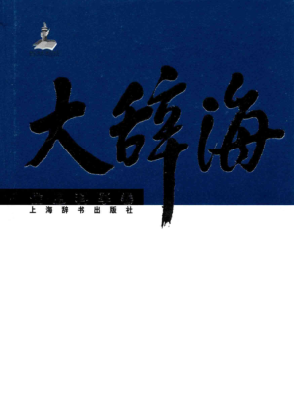 大辞海 信息科学卷