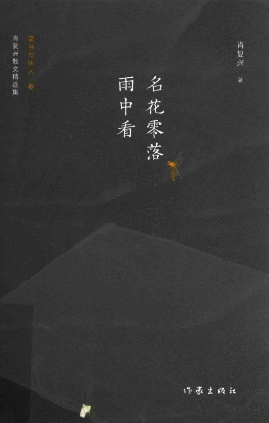 肖复兴散文精选集 名花零落雨中看 肖复兴著 2021年版