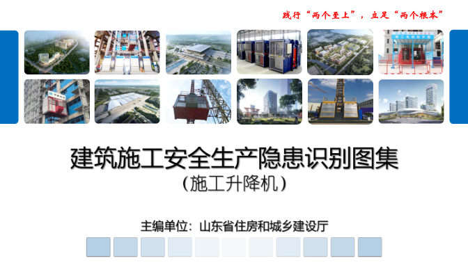 山东省建筑施工安全生产隐患识别图集-施工升降机