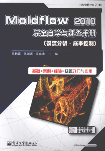 Moldflow 2010完全自学与速查手册（模流分析·成本控制） [陈艳霞，陈如香，吴盛金 主编 ] 2010年版