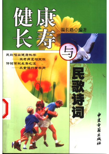 健康长寿与民歌诗词 温长路编著 2003年版