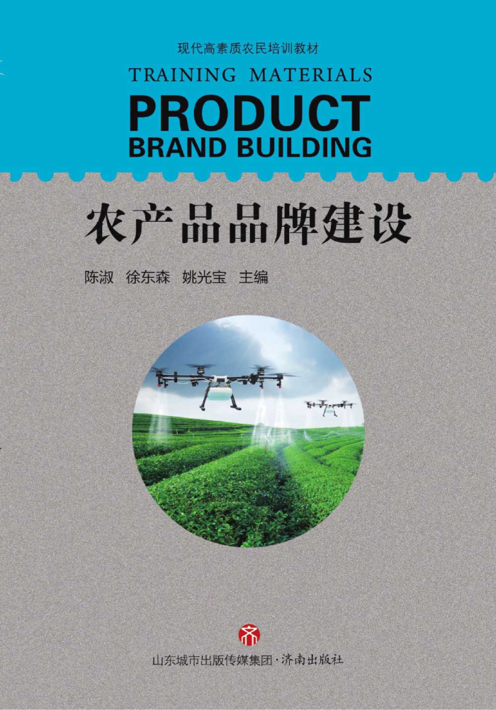 农产品品牌建设 陈淑，徐东森主编 2020年版
