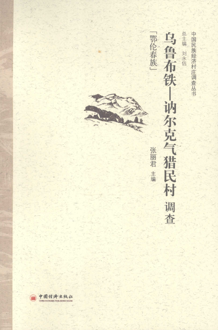 中国民族经济村庄调查丛书 乌鲁布铁 讷尔克气猎民村调查 鄂伦春族 张丽君主编 2009年版