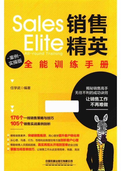 销售精英全能训练手册 案例实操版 2019年版 任学武编著
