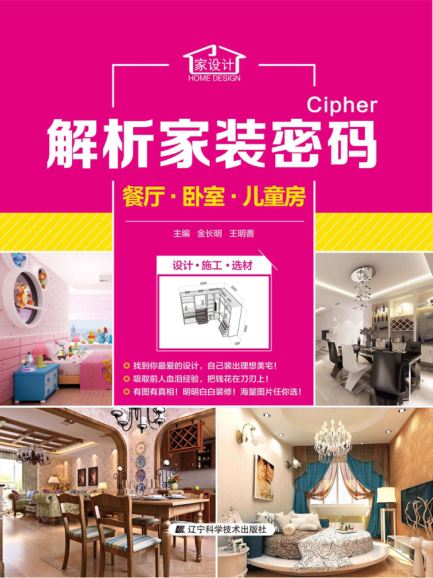 解析家装密码 餐厅 卧室 儿童房 金长明，王明善主编 2014年版