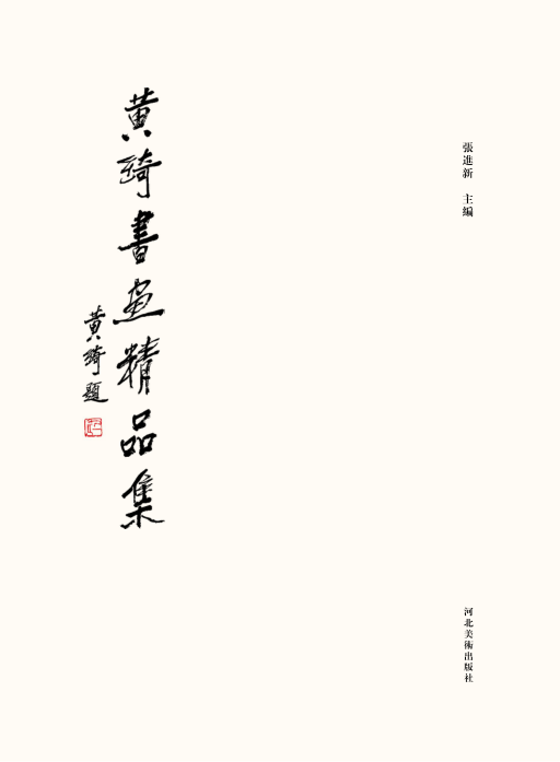 黄绮书画精品集 张进新主编 2016年版
