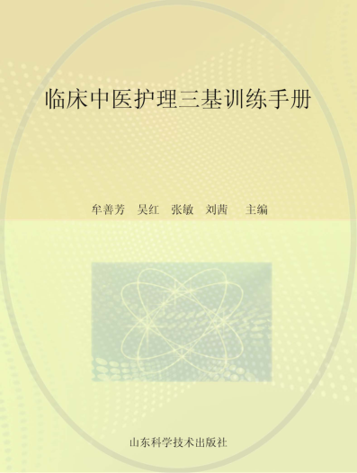 临床中医护理三基训练手册 2019年版 牟善芳主编