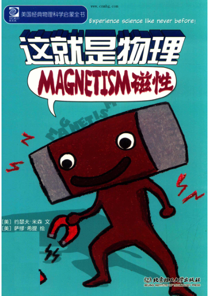 这就是物理 磁性 (美)约瑟夫·米森 文；(美）萨缪·希提 绘；张梦叶译 2019年版