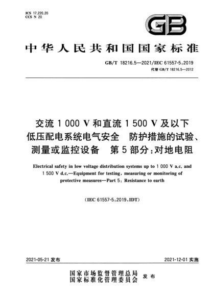 GB/T 18216.5-2021交流1000V和直流1500V及以下低压配电系统电气安全 防护措施的试验、测量或监控设备 第5部分：对地电阻Electrical safety in low voltage distribution systems up to 1 000 V a.c. and 1 500 V d.c.—Equipment for testing, measuring or monitoring of protective measures—Part 5: Resistance to ea