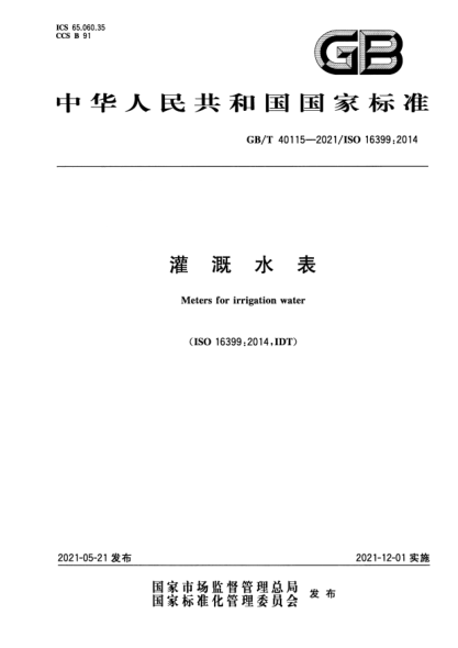 GB/T 40115-2021灌溉水表