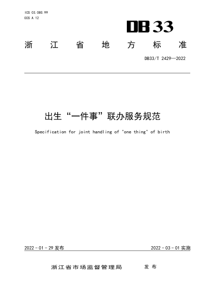DB33/T 2429-2022出生“一件事”联办服务规范Specification for joint handling of "one thing" of birth