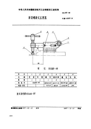 HB 583-1989折动螺旋式压紧器