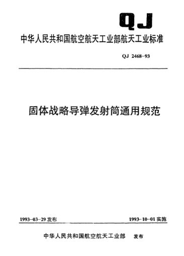 QJ 2468-1993固体战略导弹发射筒通用规范