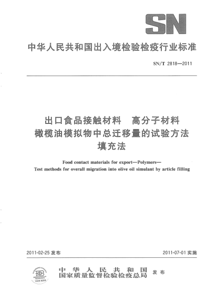 SN/T 2818-2011出口食品接触材料.高分子材料.橄榄油模拟物中总迁移量的试验方法填充法