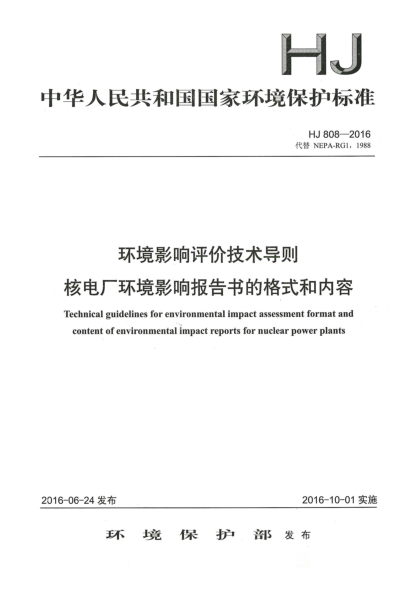 HJ 808-2016环境影响评价技术导则核电厂环境影响报告书的格式和内容