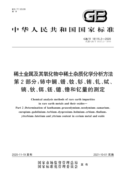 GB/T 18115.2-2020稀土金属及其氧化物中稀土杂质化学分析方法  第2部分:铈中镧、镨、钕、钐、铕、钆、铽、镝、钬、铒、铥、镱、镥和钇量的测定