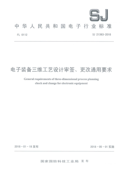 SJ 21363-2018电子装备三维工艺设计审签、更改通用要求