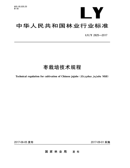 LY/T 2825-2017枣栽培技术规程Technical regulation for cultivation of Chinese jujube(Zizyphus jujuba Mill)