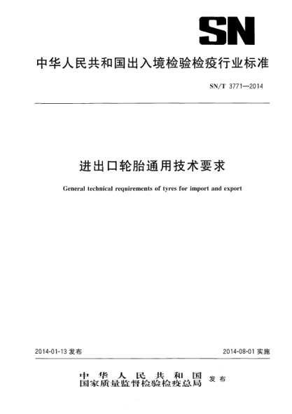 SN/T 3771-2014进出口轮胎通用技术要求