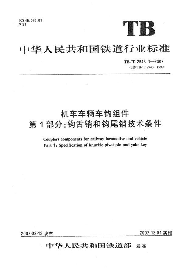 TB/T 2943.1-2007机车车辆车钩组件 第1部分:钩舌销和钩尾销技术条件