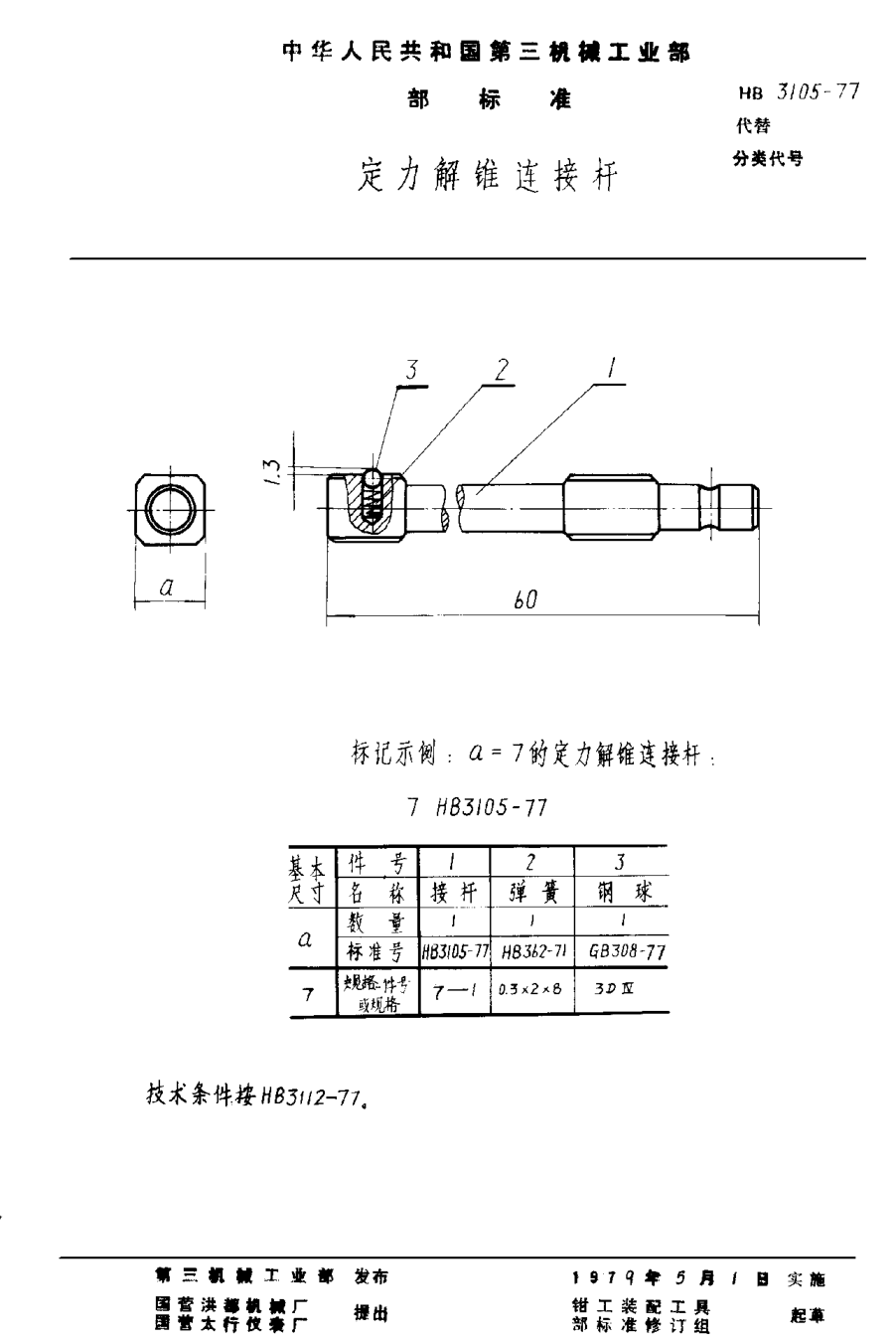 HB 3105-1977定力解锥连接杆