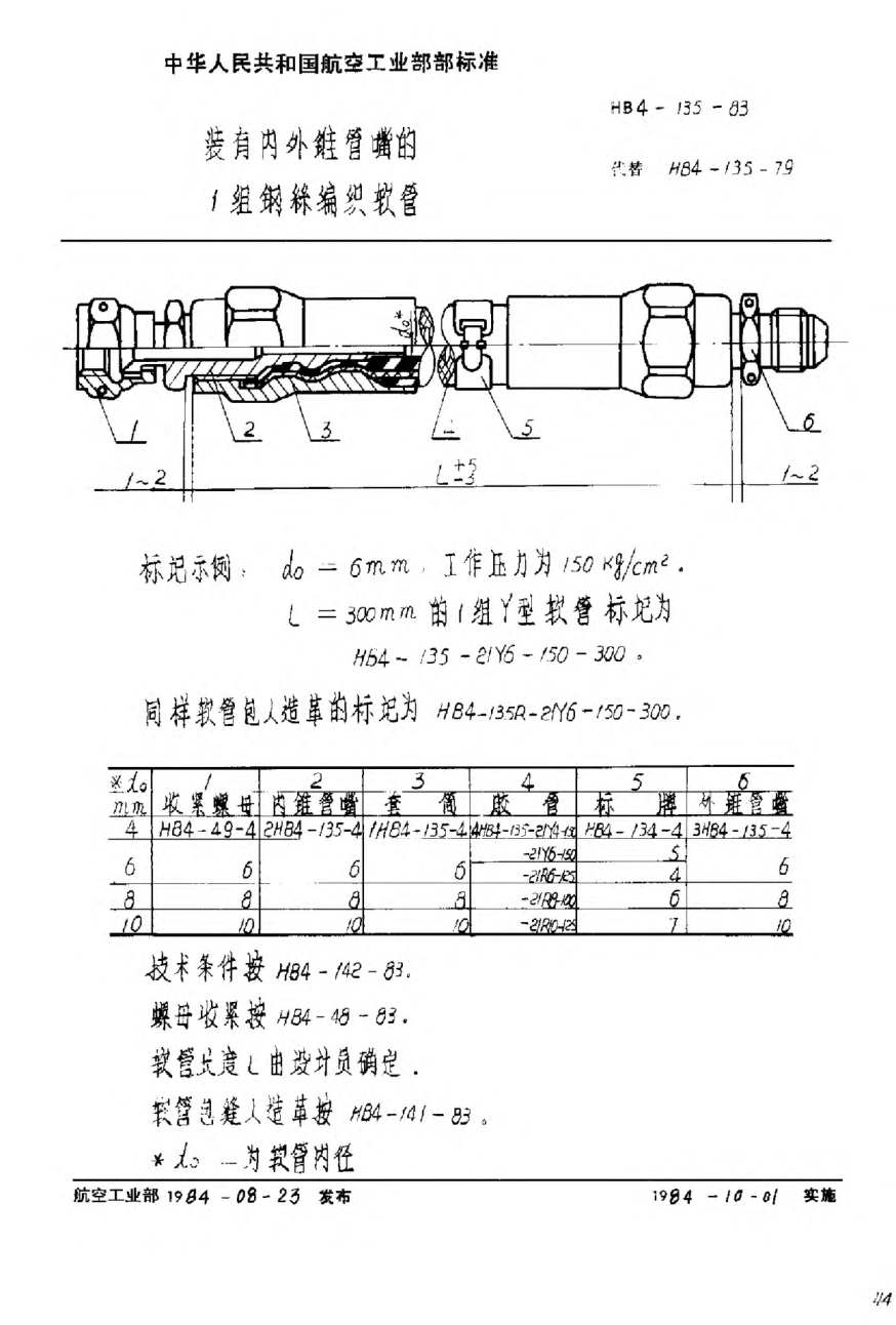 HB 4-135-1983装有内外锥管嘴的１组钢丝编织软管